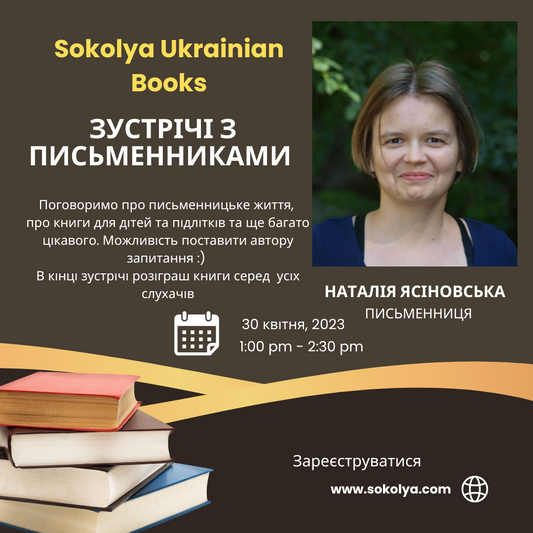 Зустрічі з письменниками. Зустріч 1. Гостя - Наталія Ясіновська