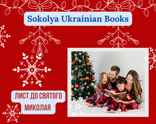 Акція «Лист від Святого Миколая» - 2023