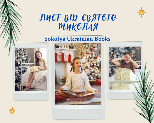 Лист від Святого Миколая