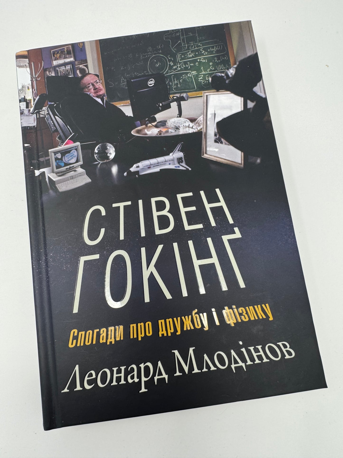 Стівен Гокінґ. Спогади про дружбу і фізику. Леонард Млодінов / Книги про відомих людей