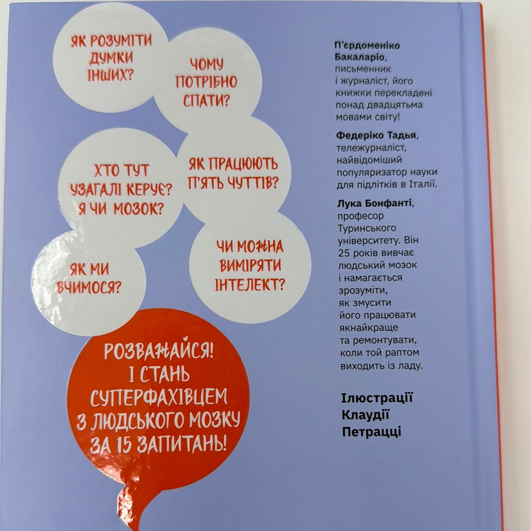 Що в моїй голові? Книжка, яка пояснює все про мозок / Пізнавальні книги для дітей