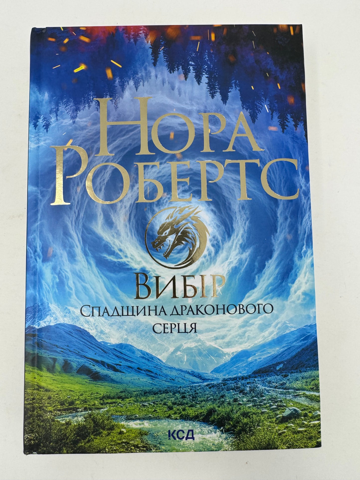 Спадщина драконового серця. Книга 2. Вибір. Нора Робертс / Світове фентезі українською купити в США