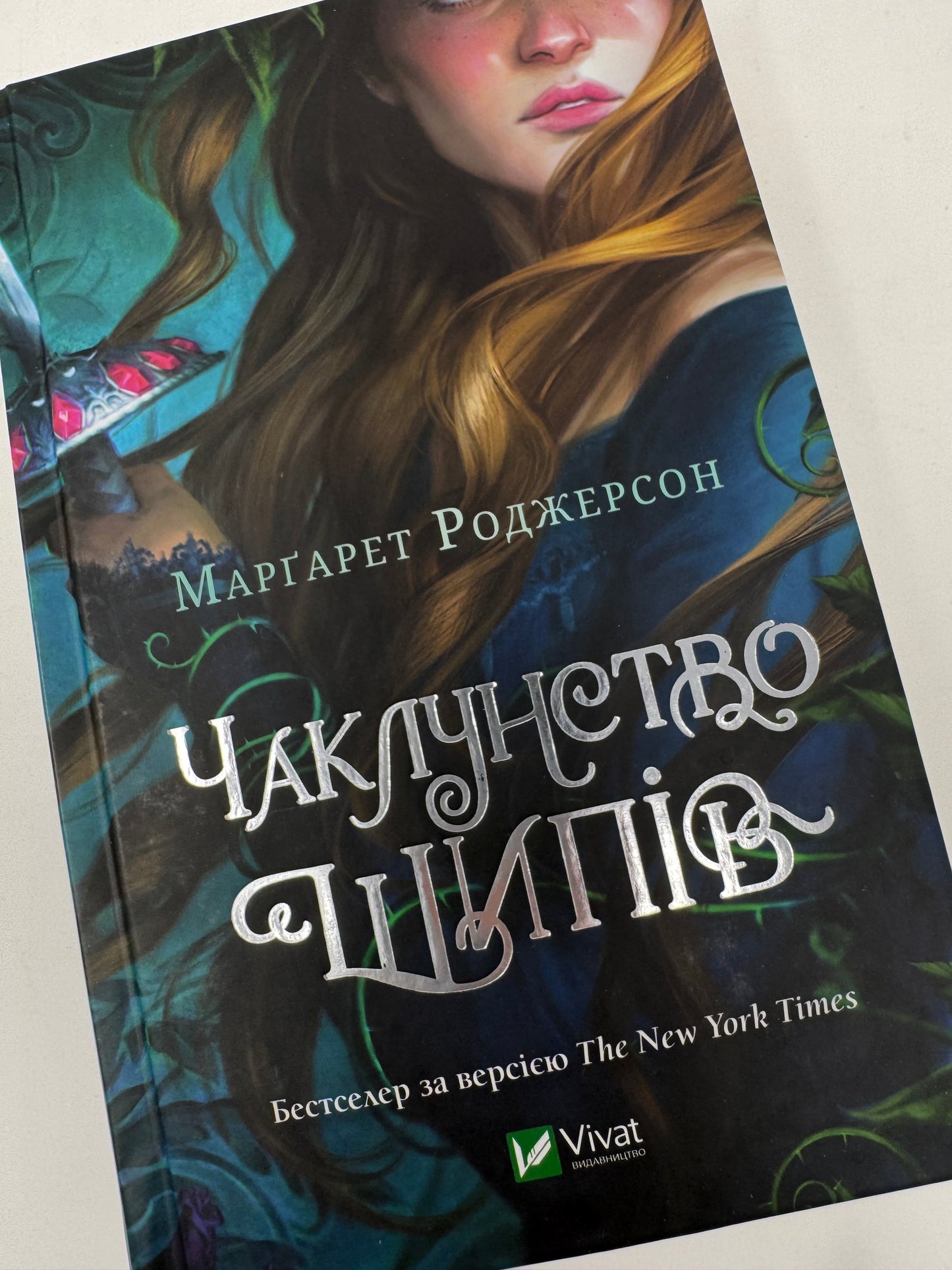 Чаклунство шипів. Марґарет Роджерсон / Книги та бестселери українською в США