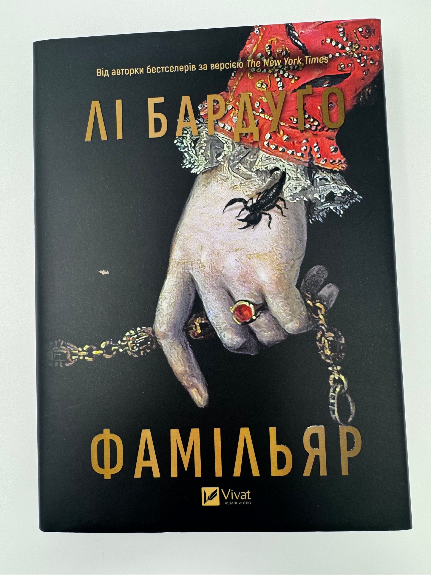 Фамільяр. Лі Бардуґо / Світові бестселери українською купити