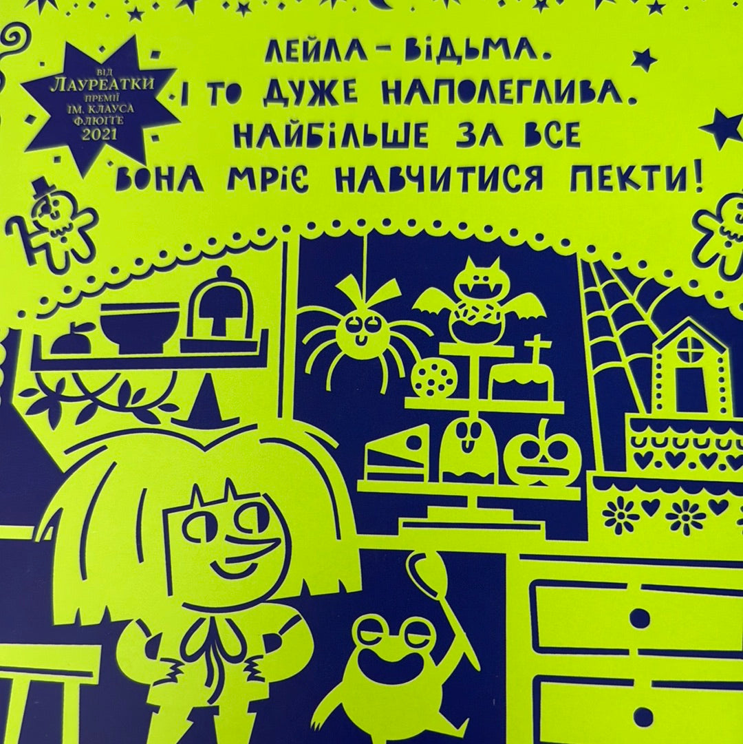 Лейла. Ідеальна відьма. Флавія З. Драґо / Веселі книги для дітей українською