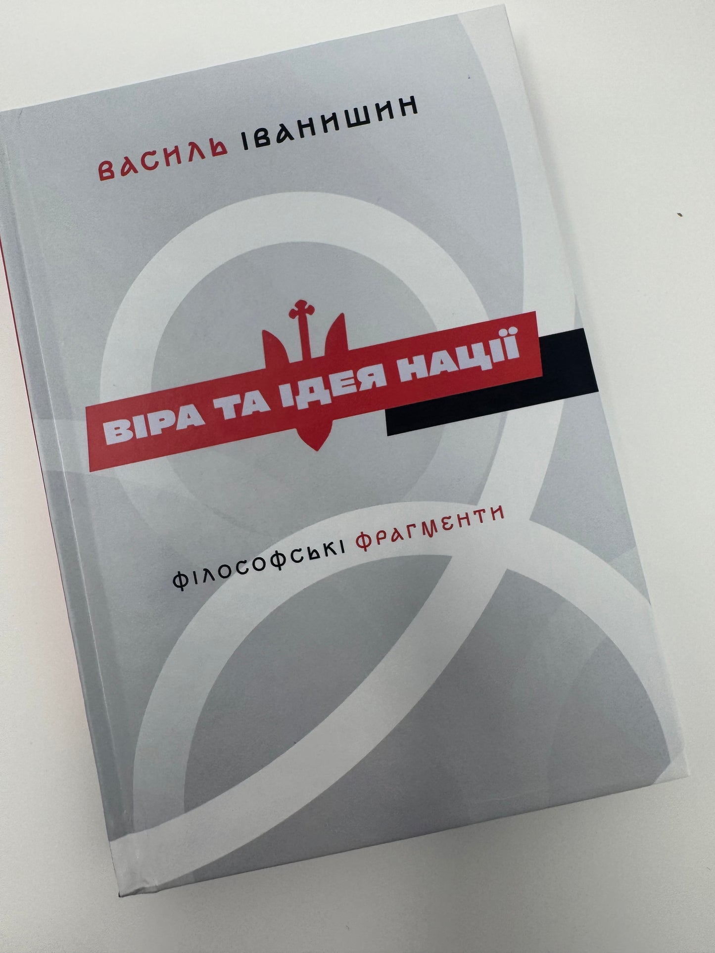 Віра та ідея нації: філософські фрагменти. Василь Іванишин / Націоналістичні українські книги