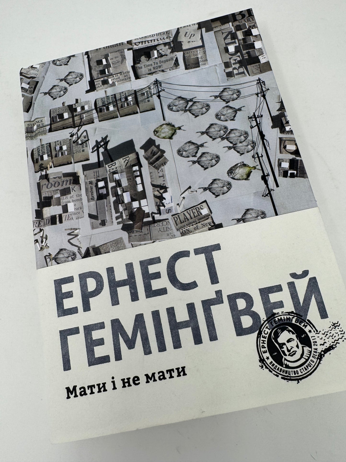 Мати і не мати. Ернест Гемінґвей / Світова класика українською