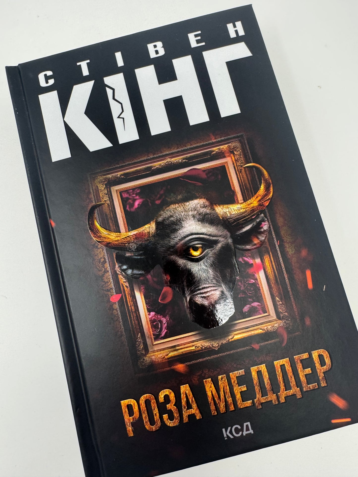 Роза Меддер. Стівен Кінг / Книги Стівена Кінга купити в США