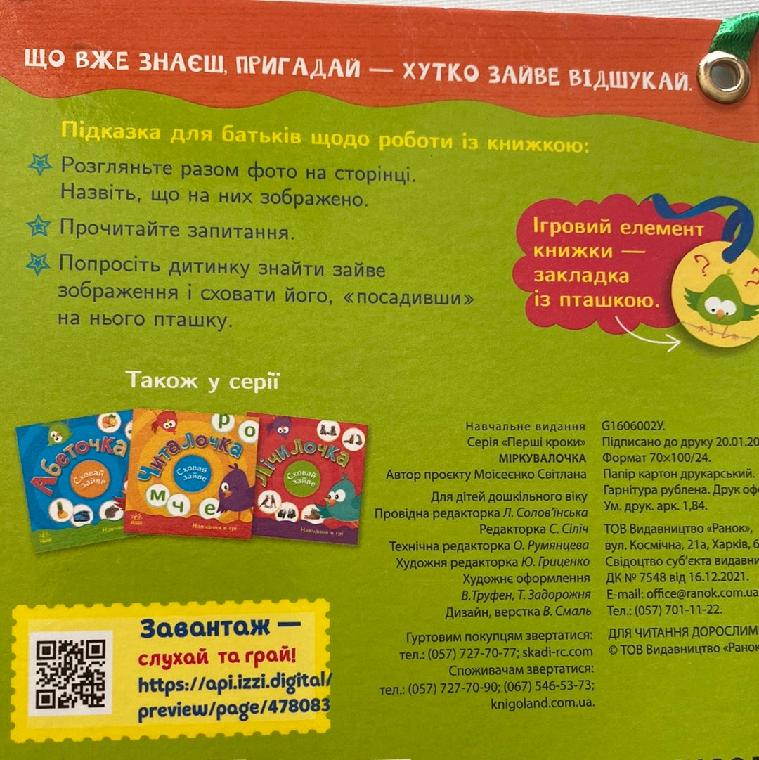 Міркувалочка. Сховай зайве / Розвиваючі книги для дітей в США