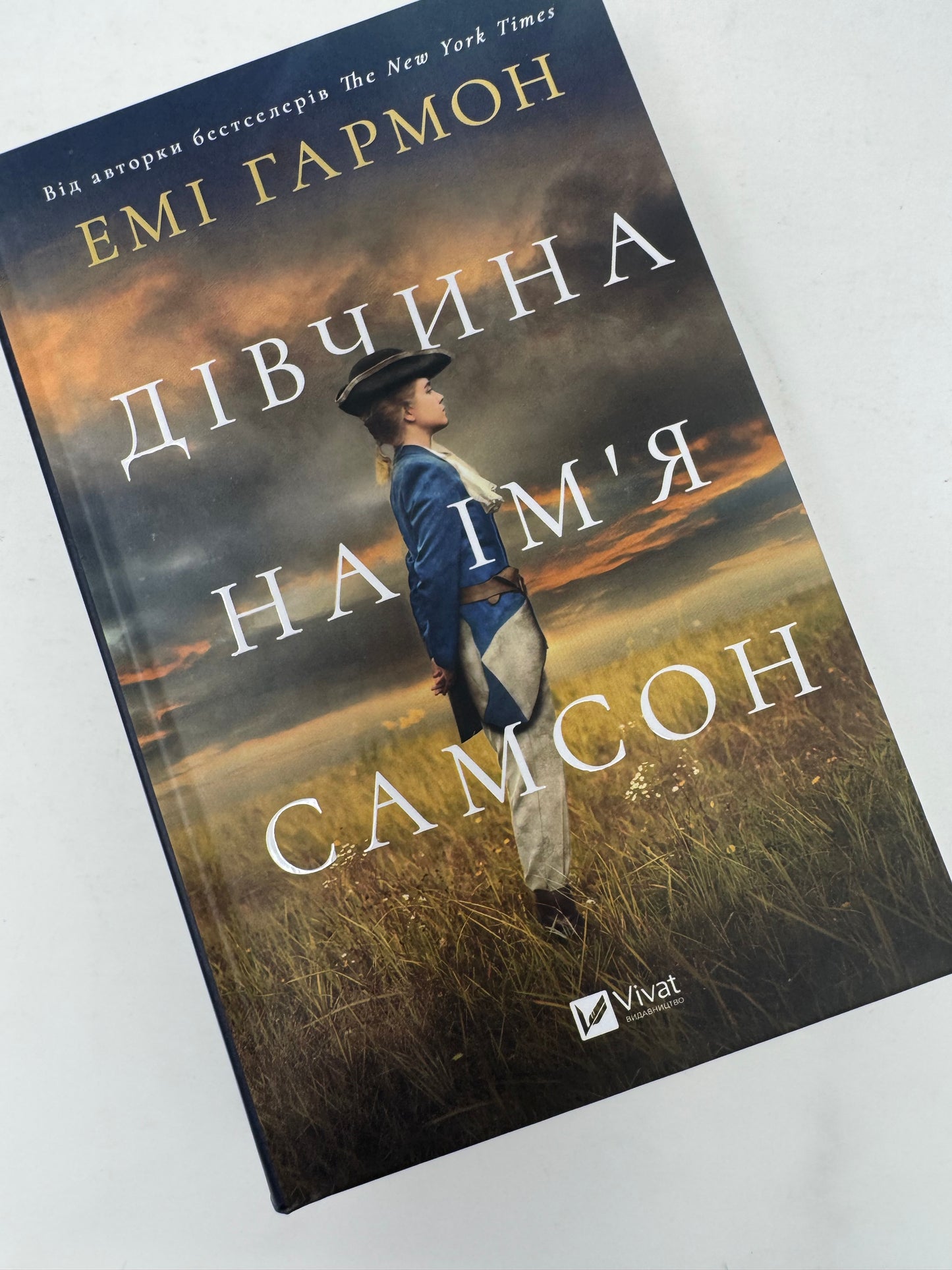 Дівчина на ім'я Самсон. Емі Гармон / Історичні американські бестселери українською