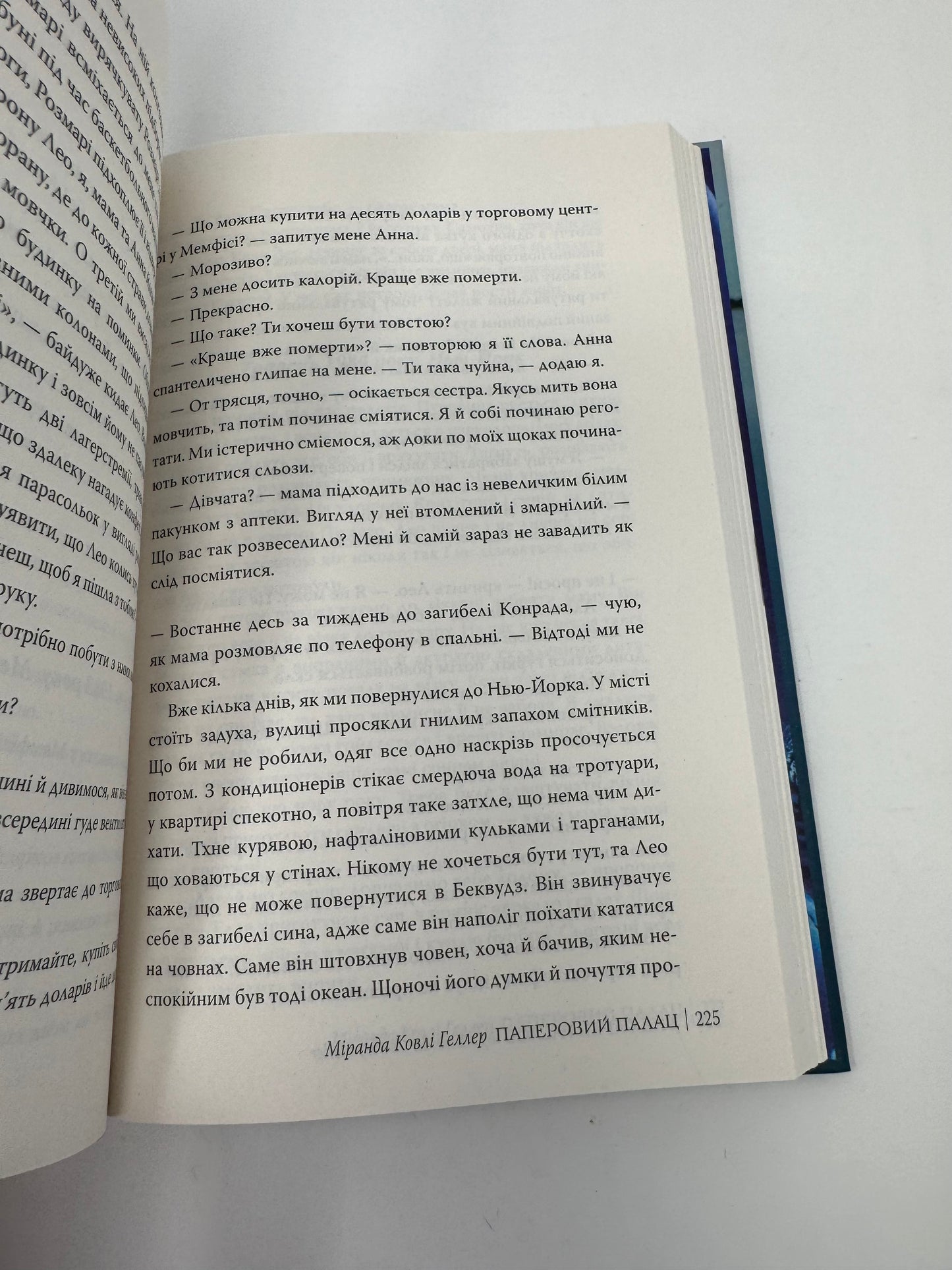 Паперовий палац. Міранда Ковлі Геллер / Світові бестселери українською