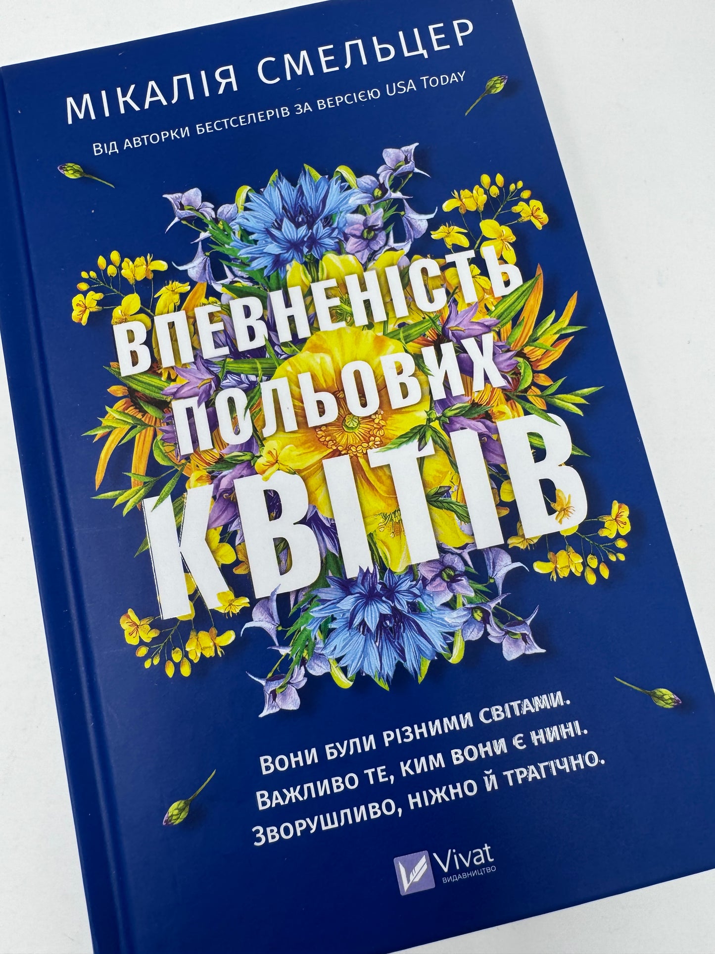 Впевненість польових квітів. Мікалія Смельцер / Світові бестселери українською