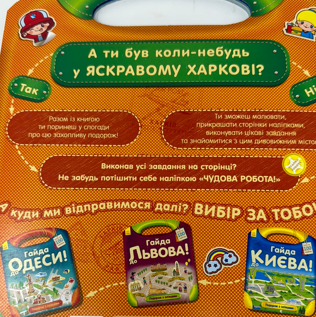 Гайда до Харкова. Подорож з олівцями / Книги про Україну для дітей