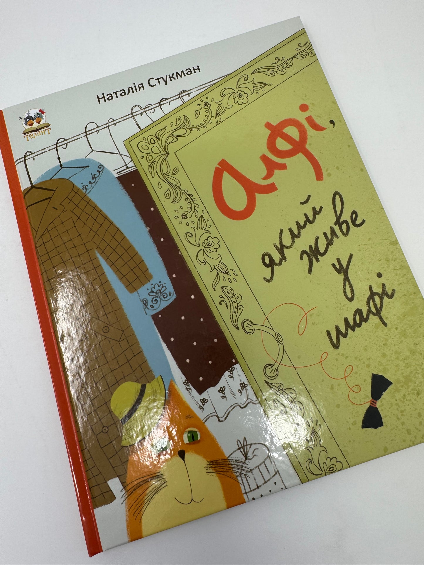Алфі, який живе у шафі. Наталія Стукман / Книги для дітей від українських авторів