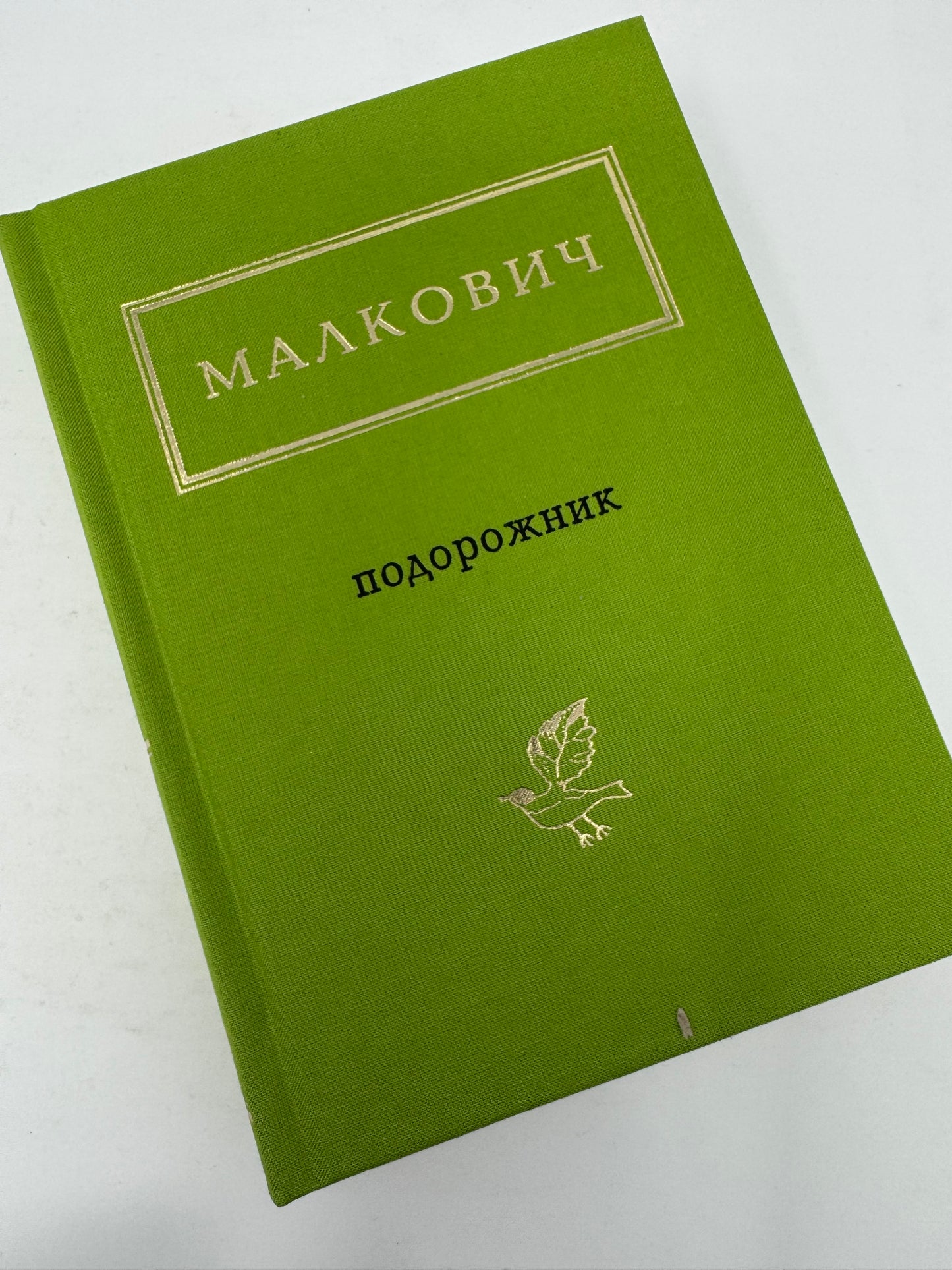 Подорожник. Іван Малкович / Книги української поезії купити в США