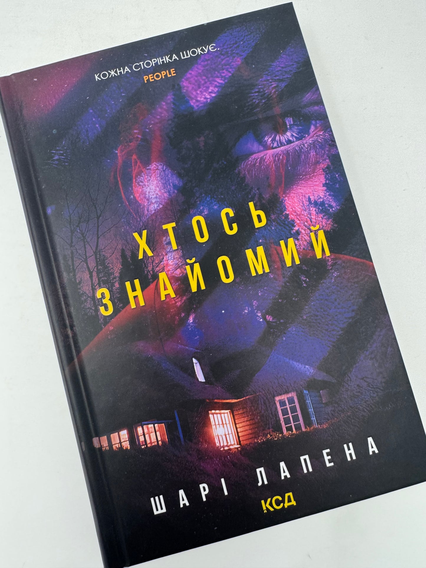 Хтось знайомий. Шарі Лапена / Світові трилери українською