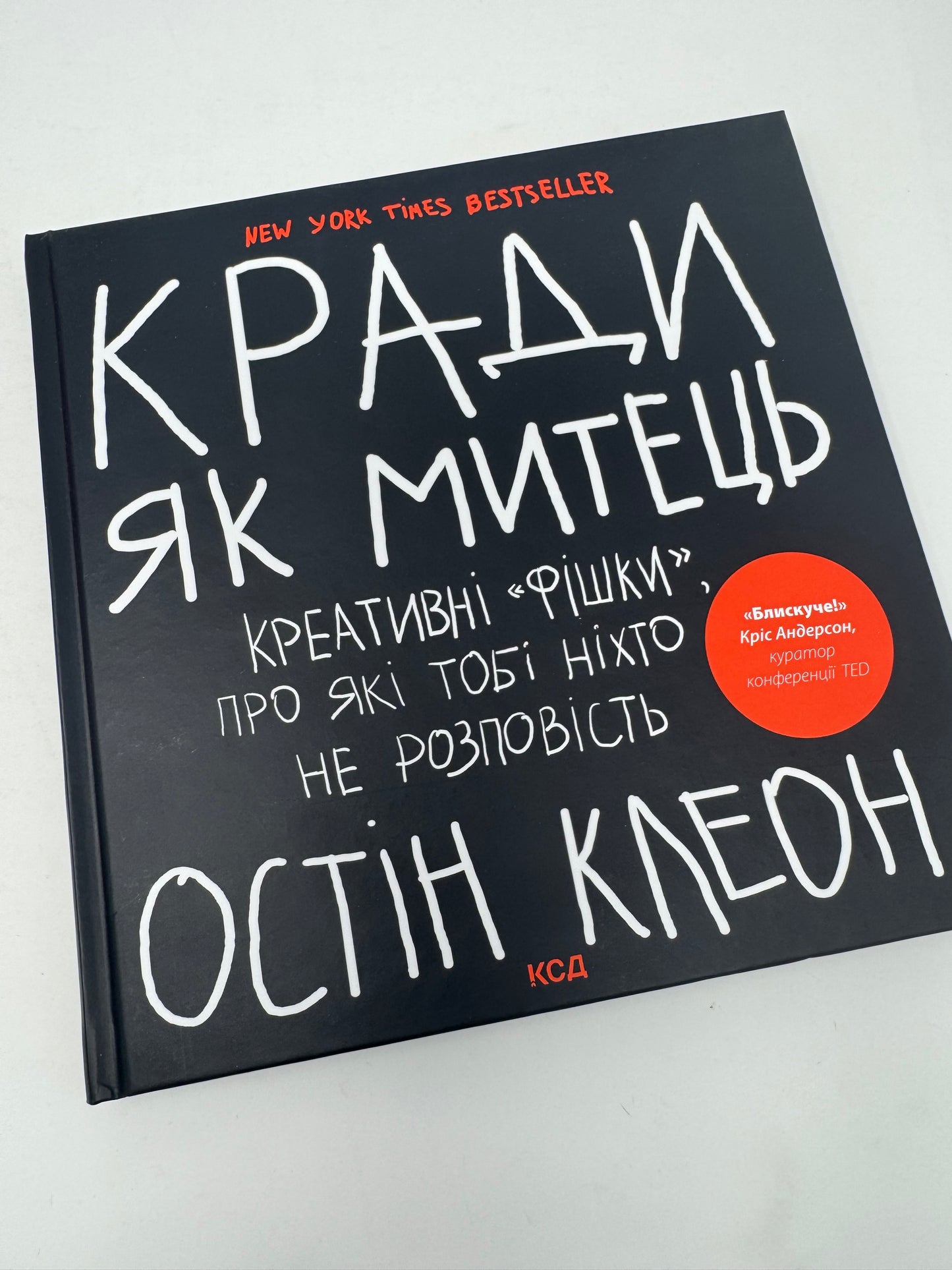 Кради як митець. Креативні «фішки», про які тобі ніхто не розповість. Остін Клеон / Світові бестселери купити в США українською книги