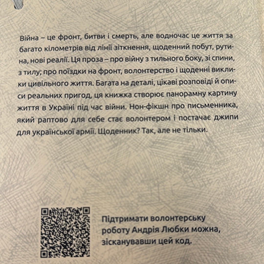 Війна з тильного боку. Андрій Любка / Книги про російсько-українську війну