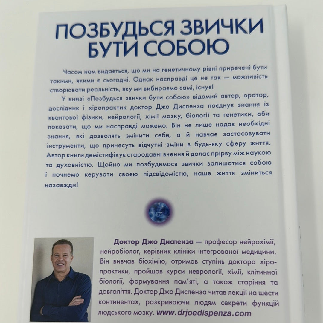 Позбудься звички бути собою. Зміни власне мислення. Доктор Джо Диспенза / Книги із саморозвитку українською