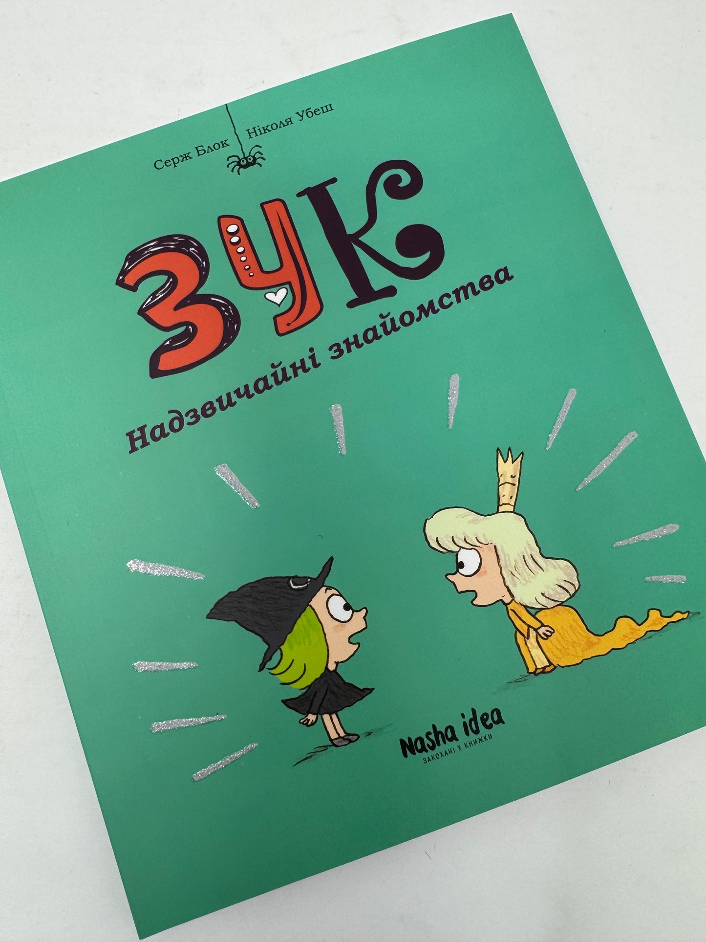 Зук. Надзвичайні знайомства. Том 11. Серж Блок / Книги для дітей купити в США