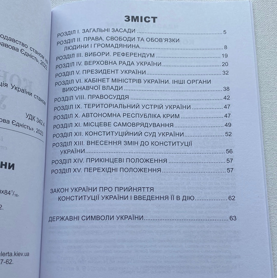 Конституція України (офіційний текст) 2023 / Best Ukrainian Books