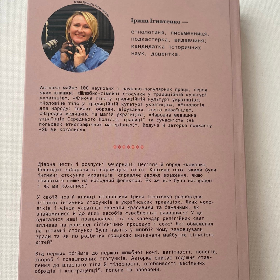Тіло, секс, шлюб. Історія інтимних стосунків в українських традиціях. Ірина Ігнатенко / Книги про українську культуру