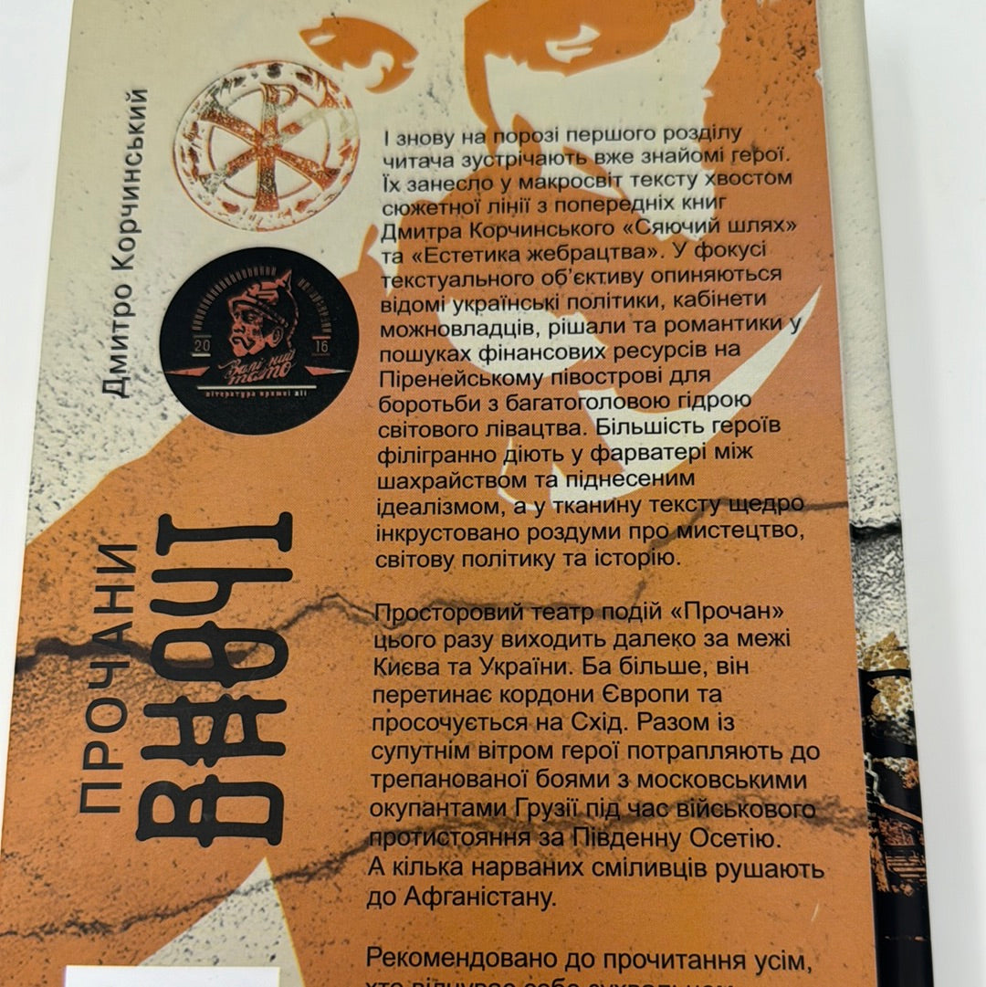 Прочани вночі. Дмитро Корчинський / Книги Дмитра Корчинського в США