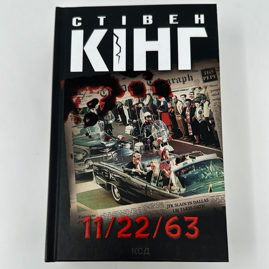 11/22/63. Стівен Кінг / Світові бестселери Кінга українською в США
