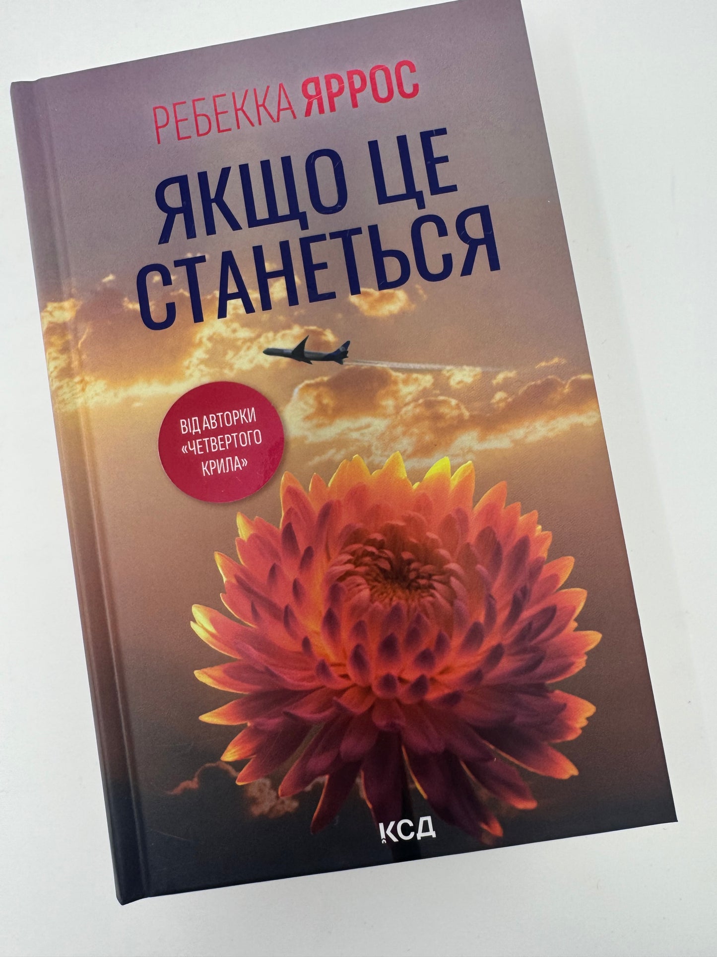 Якщо це станеться. Ребекка Яррос / Світові бестселери Ребекки Яррос