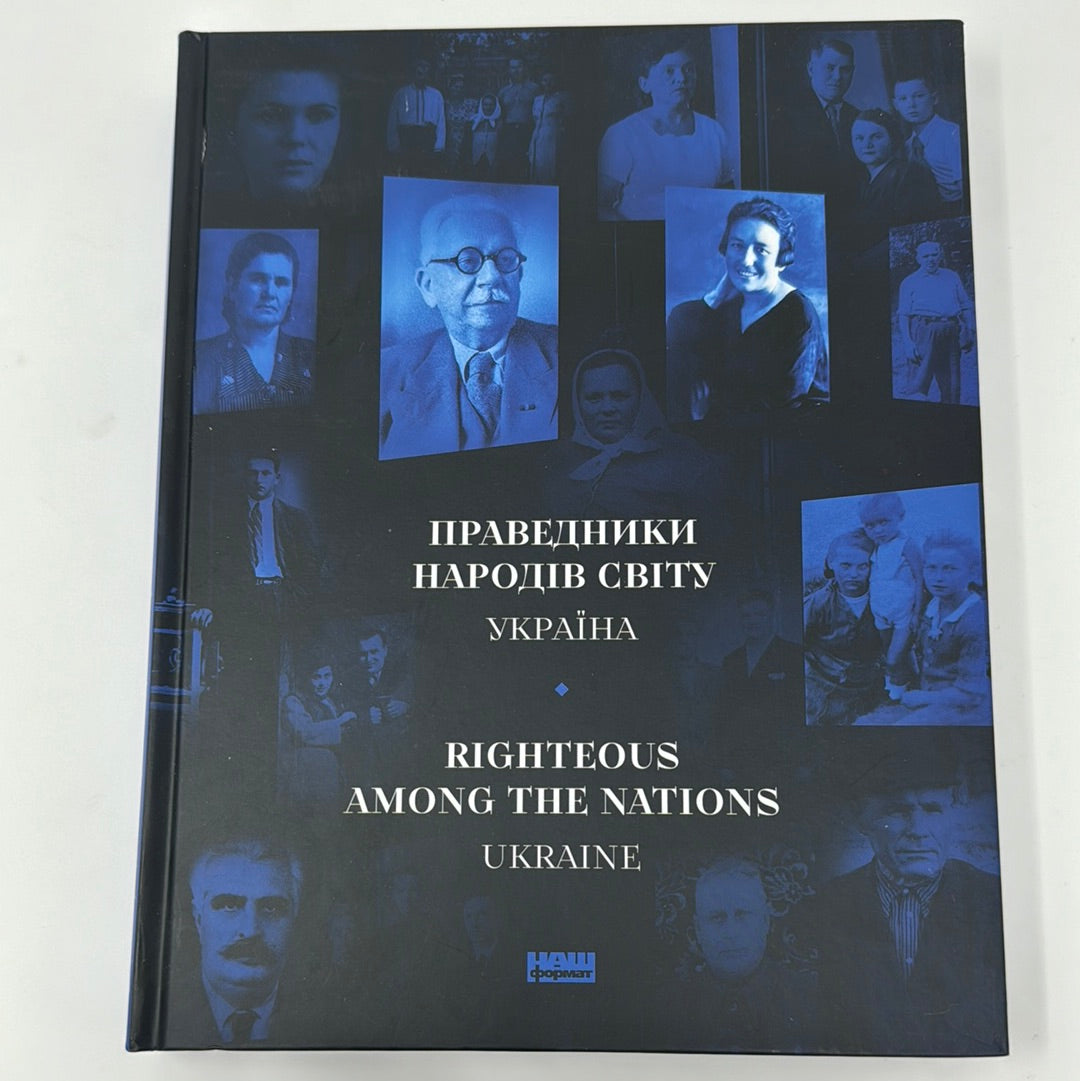 Праведники народів світу. Україна / Righteous Among the Nations. Ukraine / Книги про Голокост в Україні