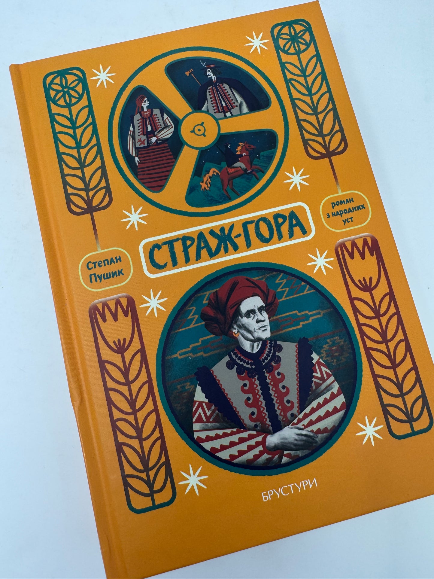 Страж-гора. Роман з народних уст. Степан Пушик / Сучасна українська проза