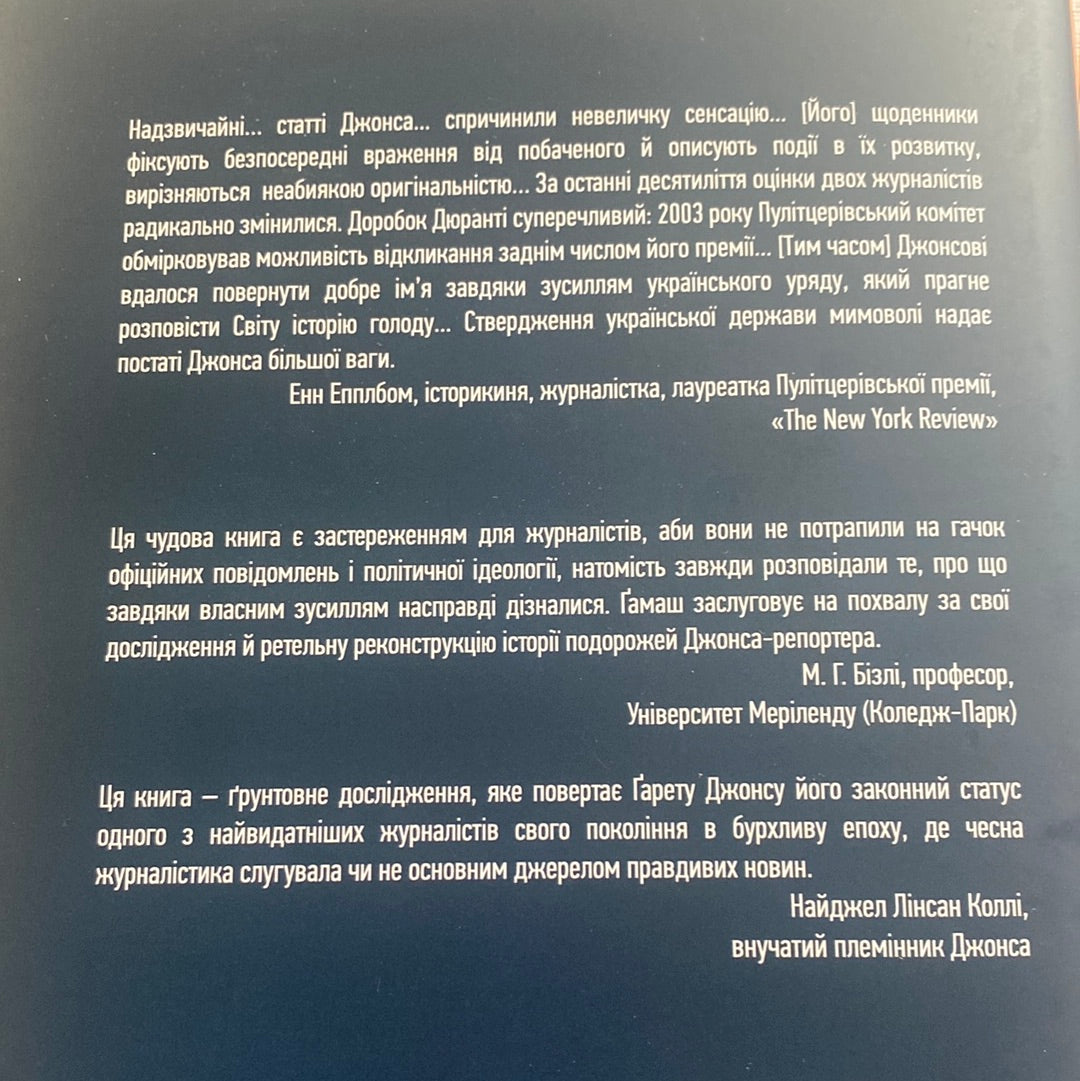 Ґарет Джонс: свідок Голодомору. Рей Ґамаш / Книги про Голодомор