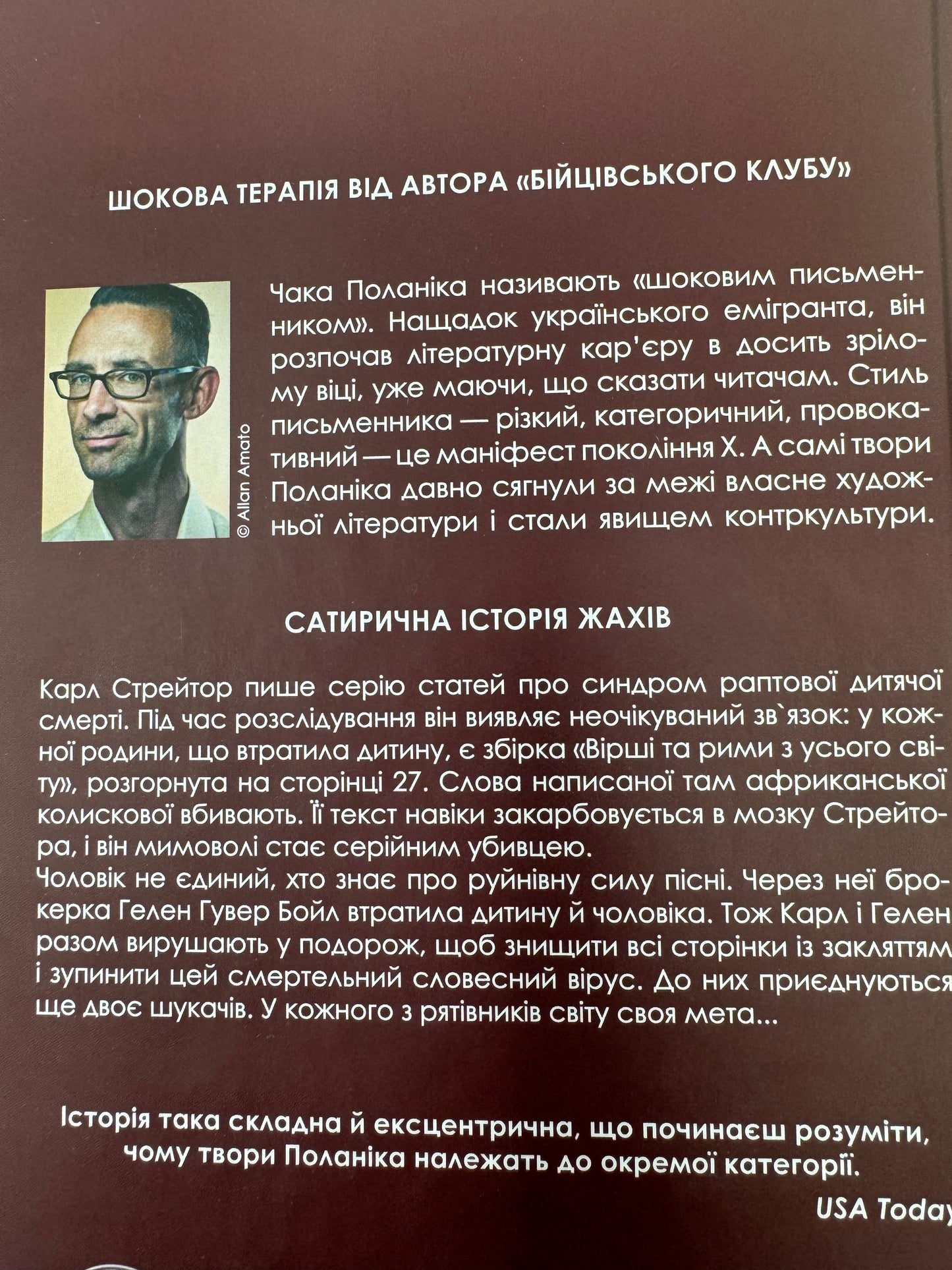 Колискова. Чак Поланік / Світові бестселери українською