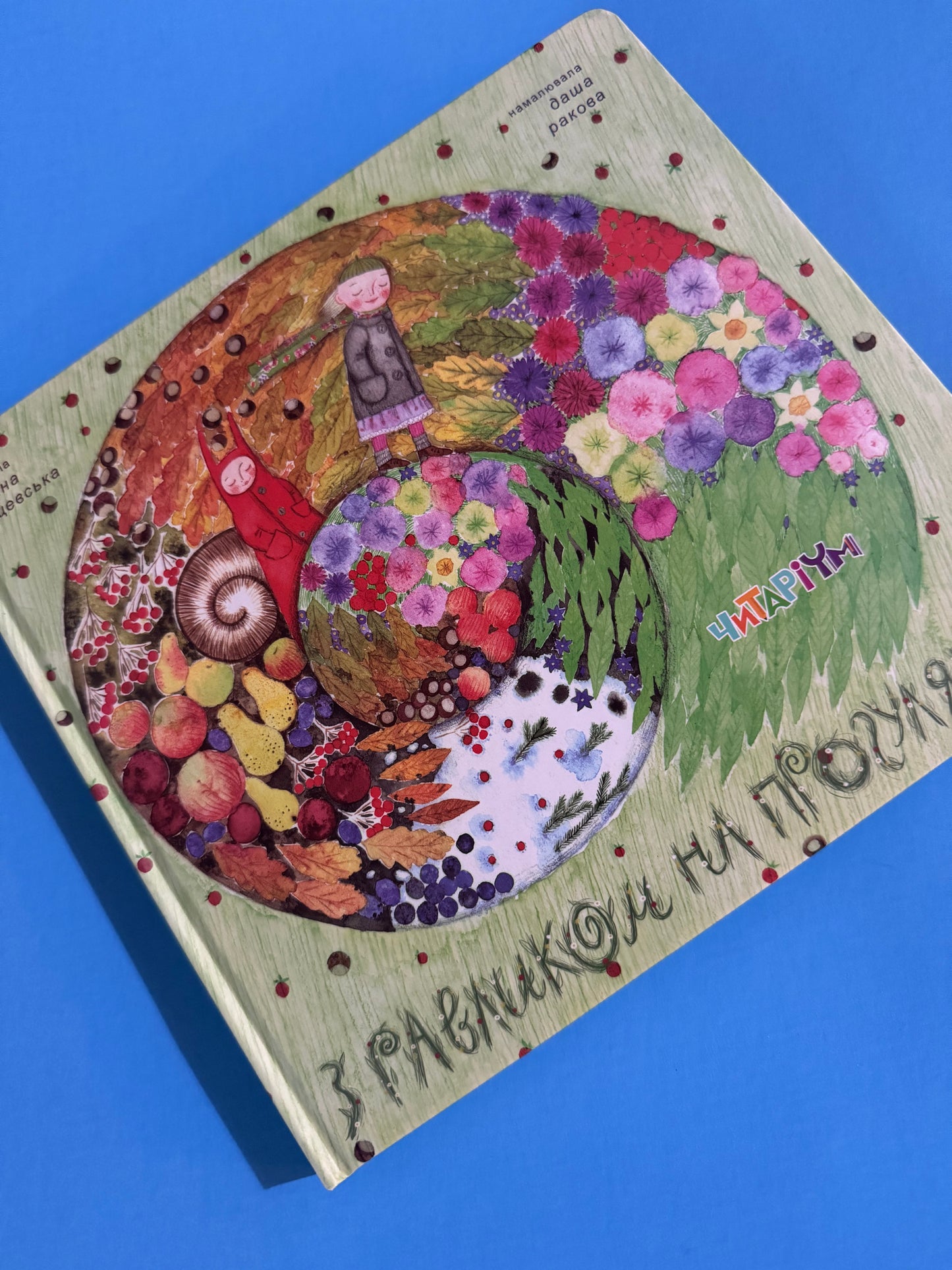 З равликом на прогулянці. Оксана Лущевська / Купити книги Оксани Лущевської в США