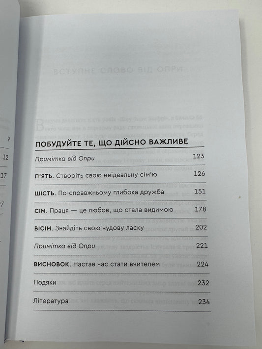 Побудуйте життя, якого прагнете. Мистецтво і наука щасливішого буття. Артур К. Брукс, Опра Вінфрі / Книги з саморозвитку