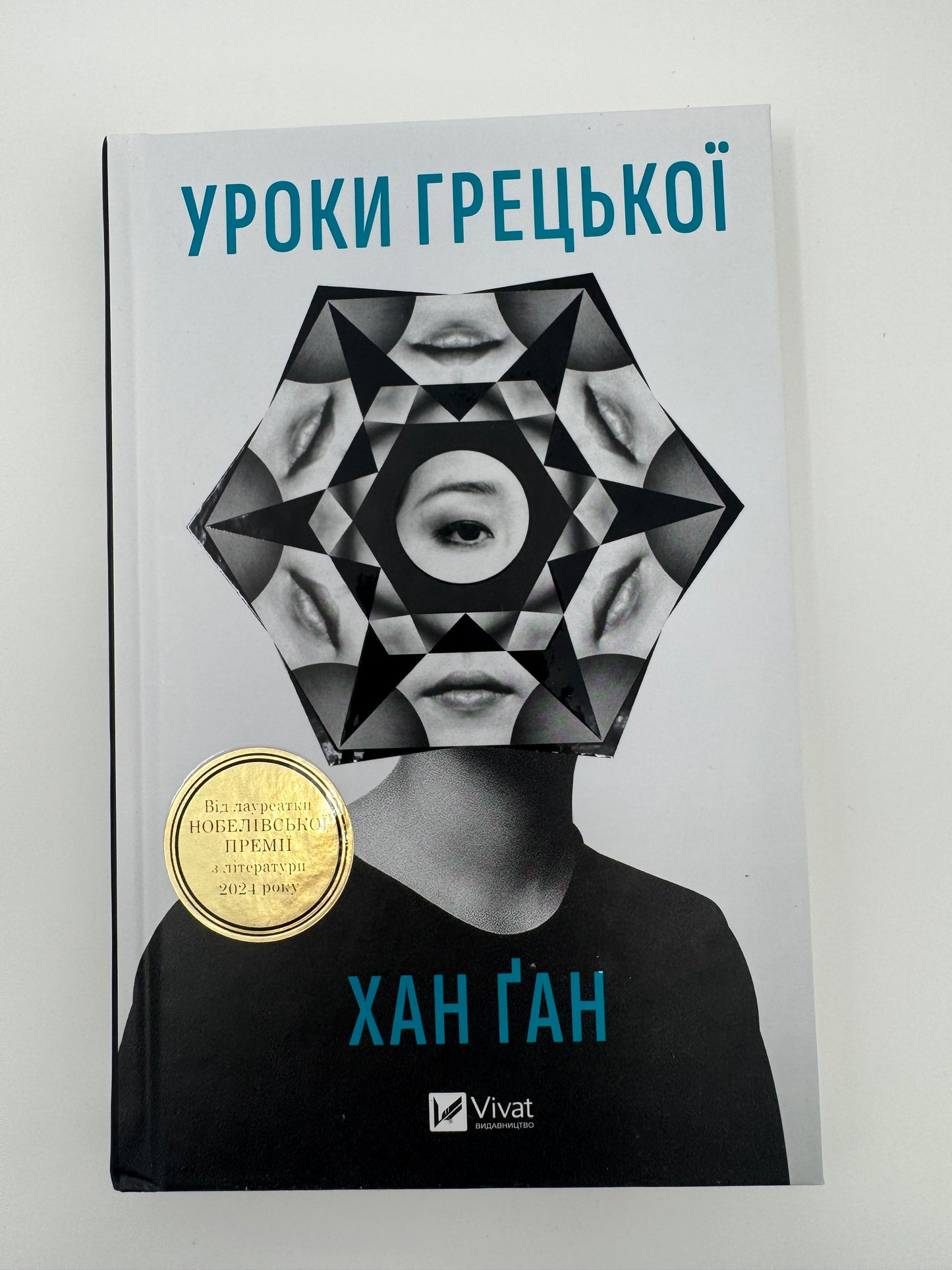 Уроки грецької. Хан Ґан / Книги лауреатів Нобелівської премії