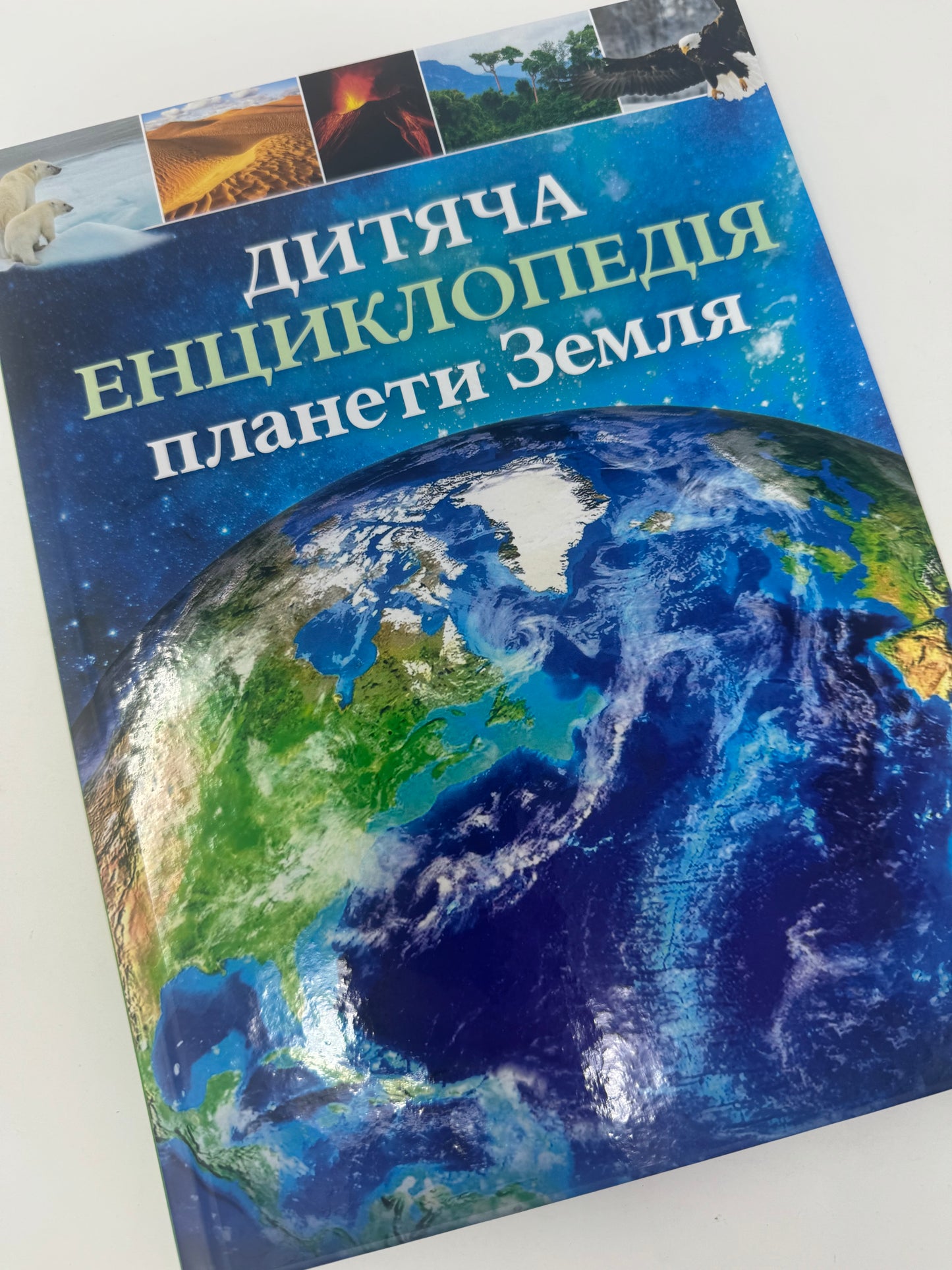 Дитяча енциклопедія планети Земля / Дитячі енциклопедії українською книги купити в США