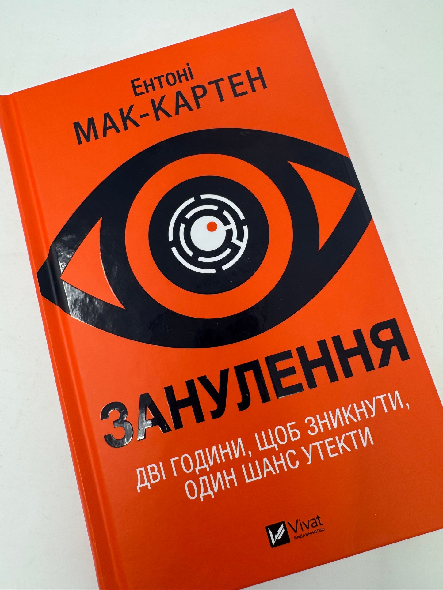 Занулення. Ентоні Мак-Картен / Світові трилери українською