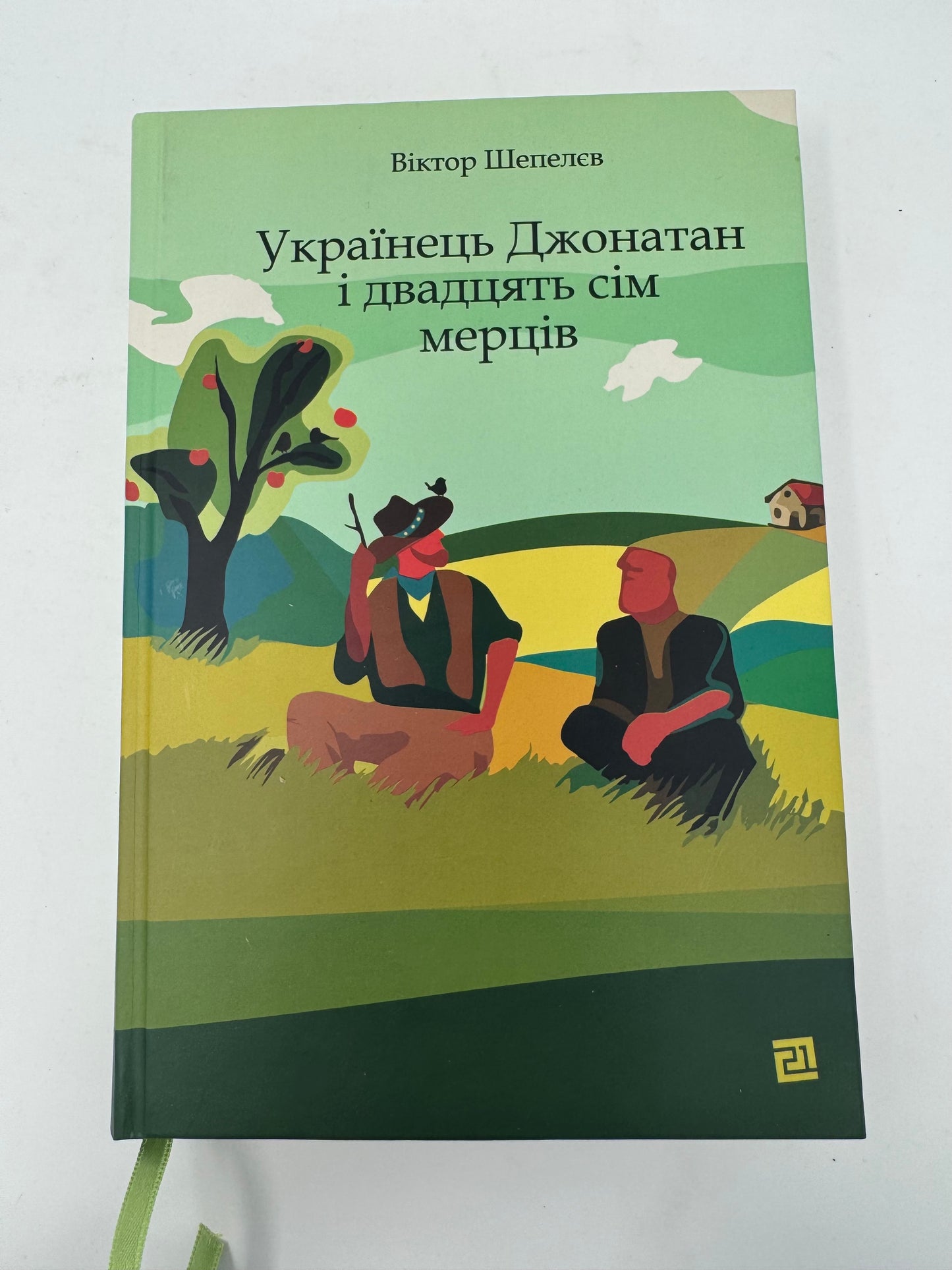 Українець Джонатан і двадцять сім мерців. Віктор Шепелєв / Сучасна українська література