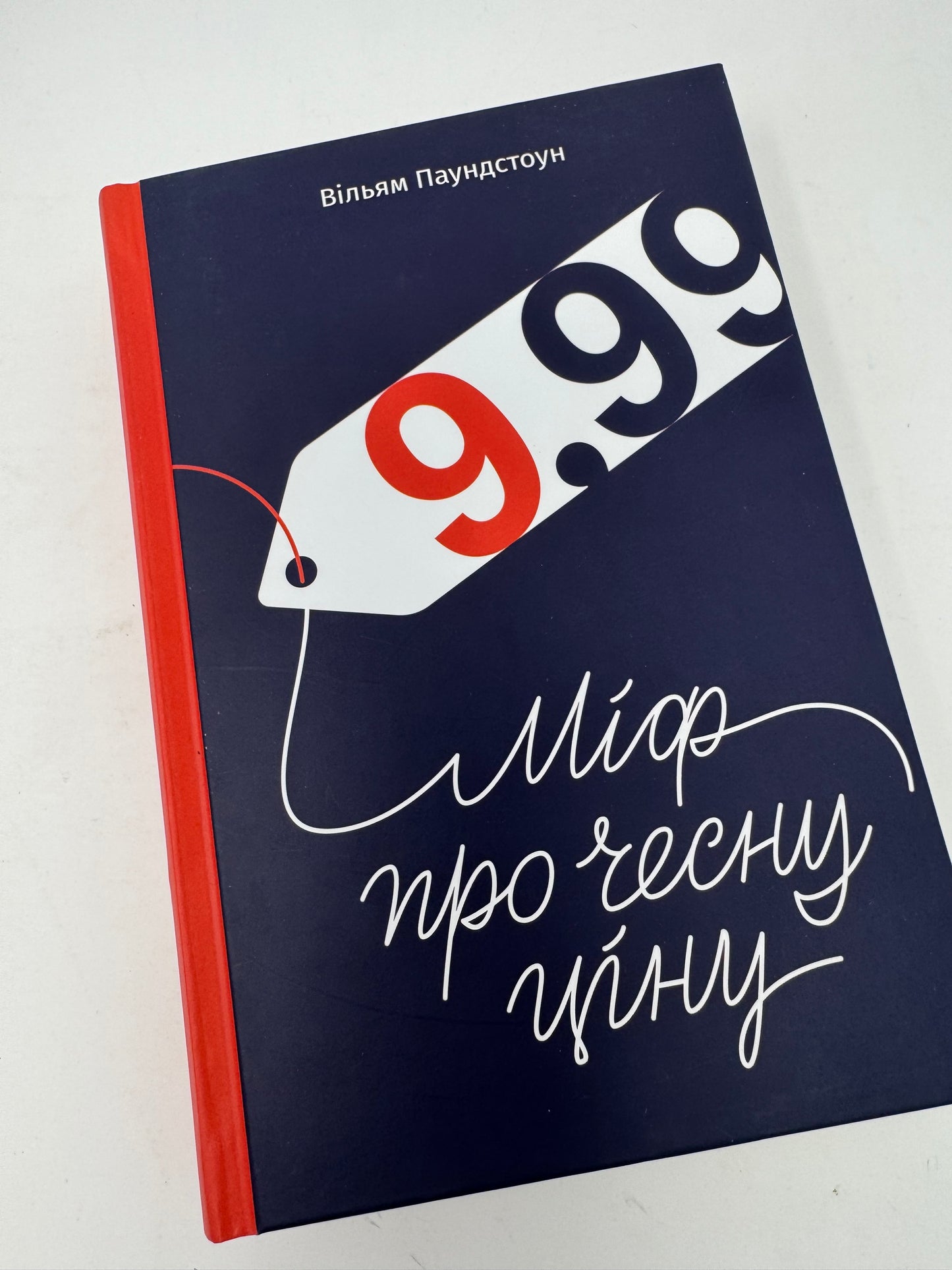 9,99. Міф про чесну ціну. Вільям Паундстоун / Книги про бізнес та економіку українською купити в США