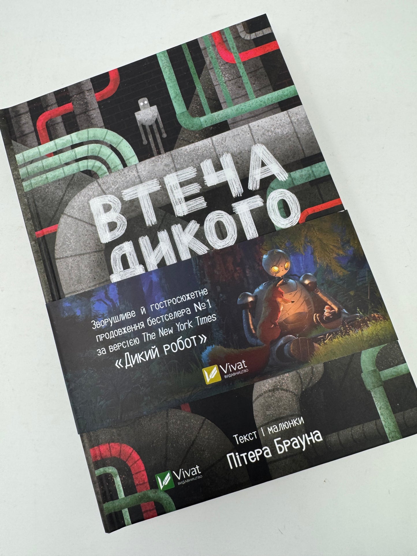 Втеча дикого робота. Пітер Браун / Світові дитячі бестселери українською