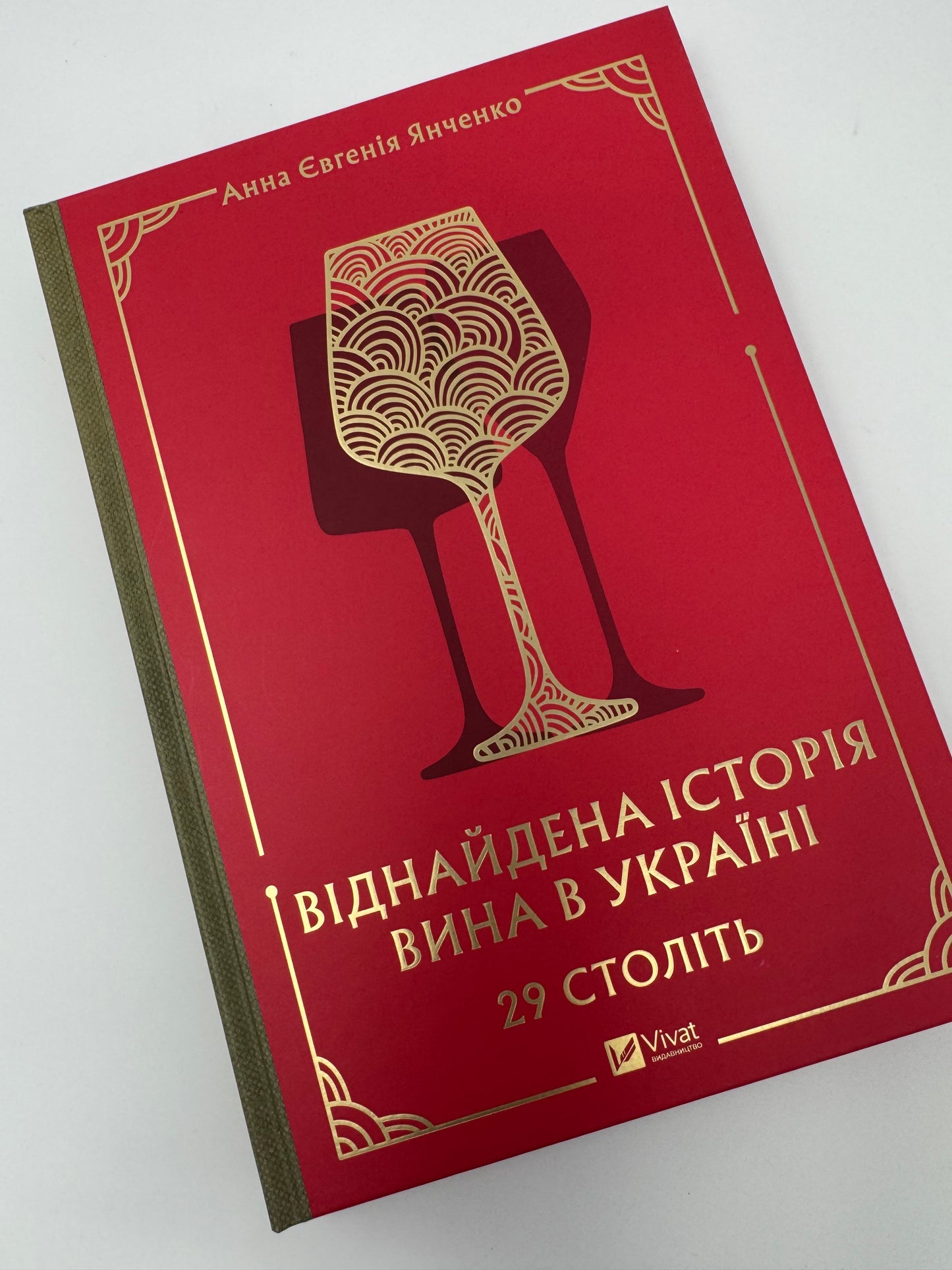 29 століть. Віднайдена історія вина в Україні. Анна Євгенія Янченко / Подарункові книги про вино