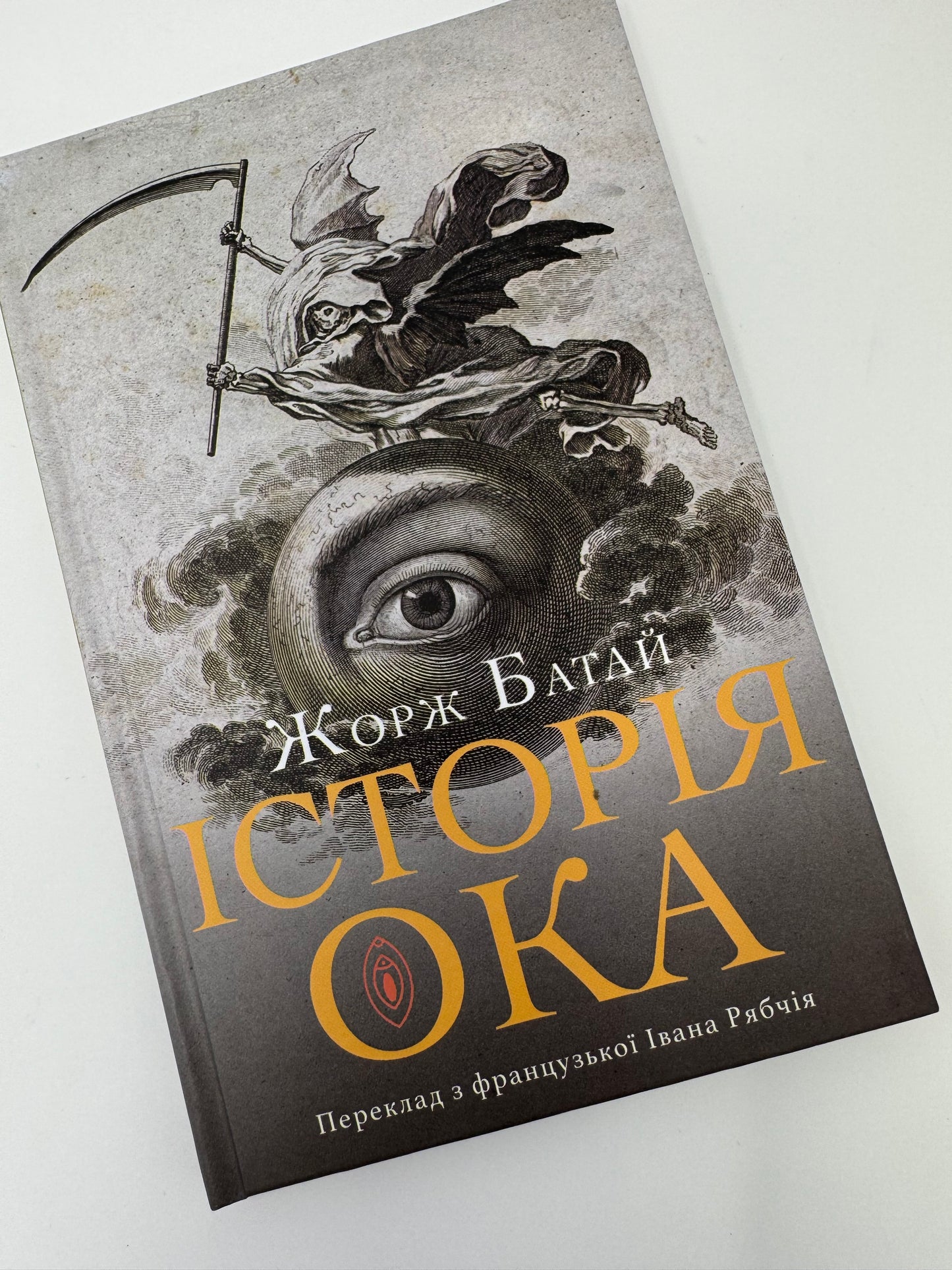 Історія ока. Жорж Батай / Французька література в українському перекладі