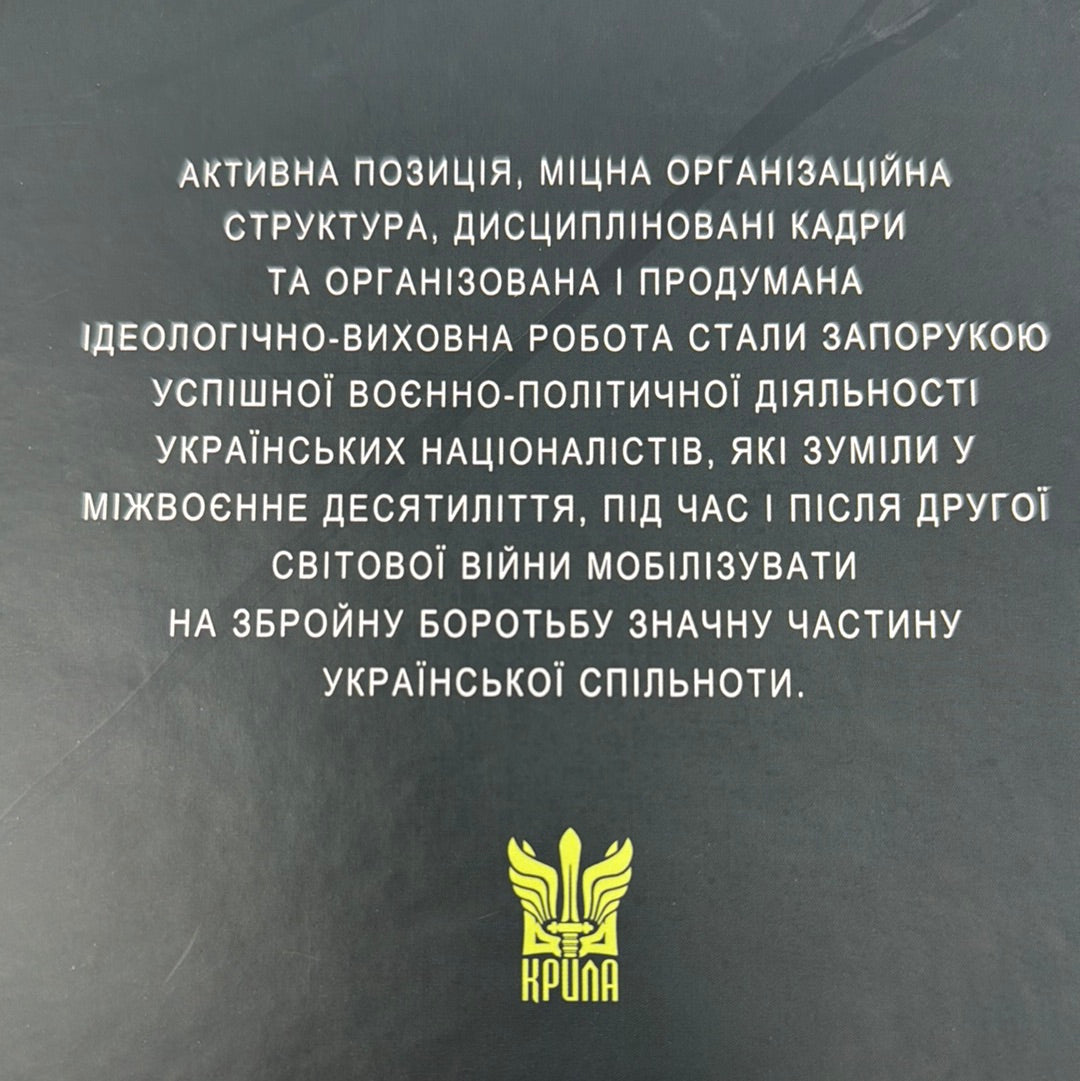 Воєнно-політична діяльність ОУН. 1929-1939. Микола Посівнич / Книги про діяльність ОУН
