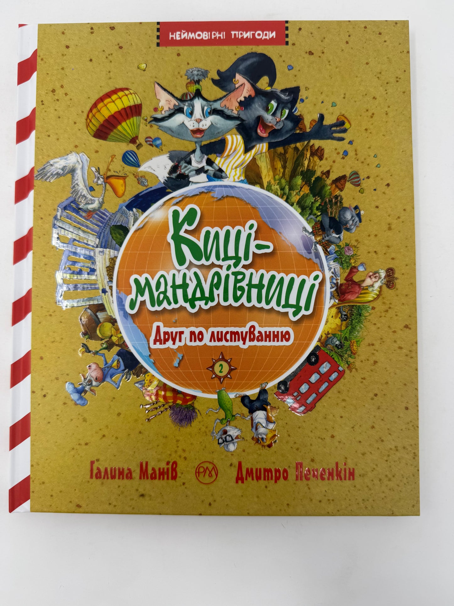 Киці-мандрівниці. Друг по листуванню. Галина Манів / Книги про мандри та киць для дітей