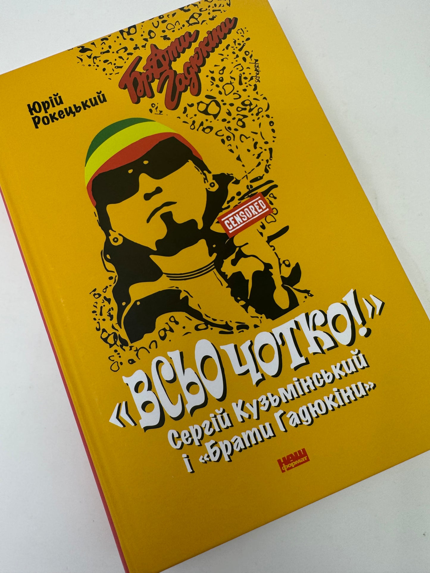 Всьо чотко. Сергій Кузьмінський і «Брати Гадюкіни». Юрій Рокецький / Книги про відомих людей