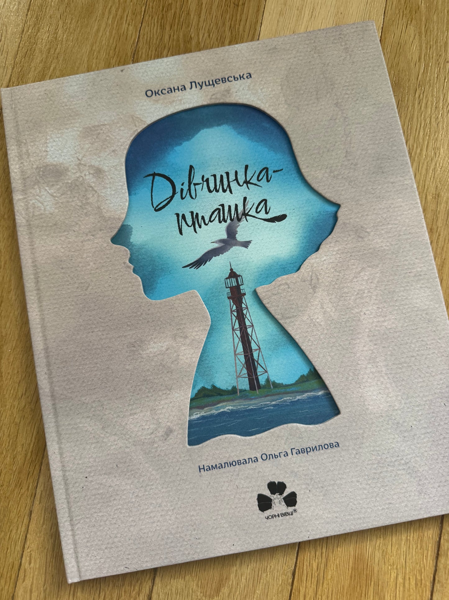 Дівчинка-пташка. Оксана Лущевська / Книги відомі українські для дітей