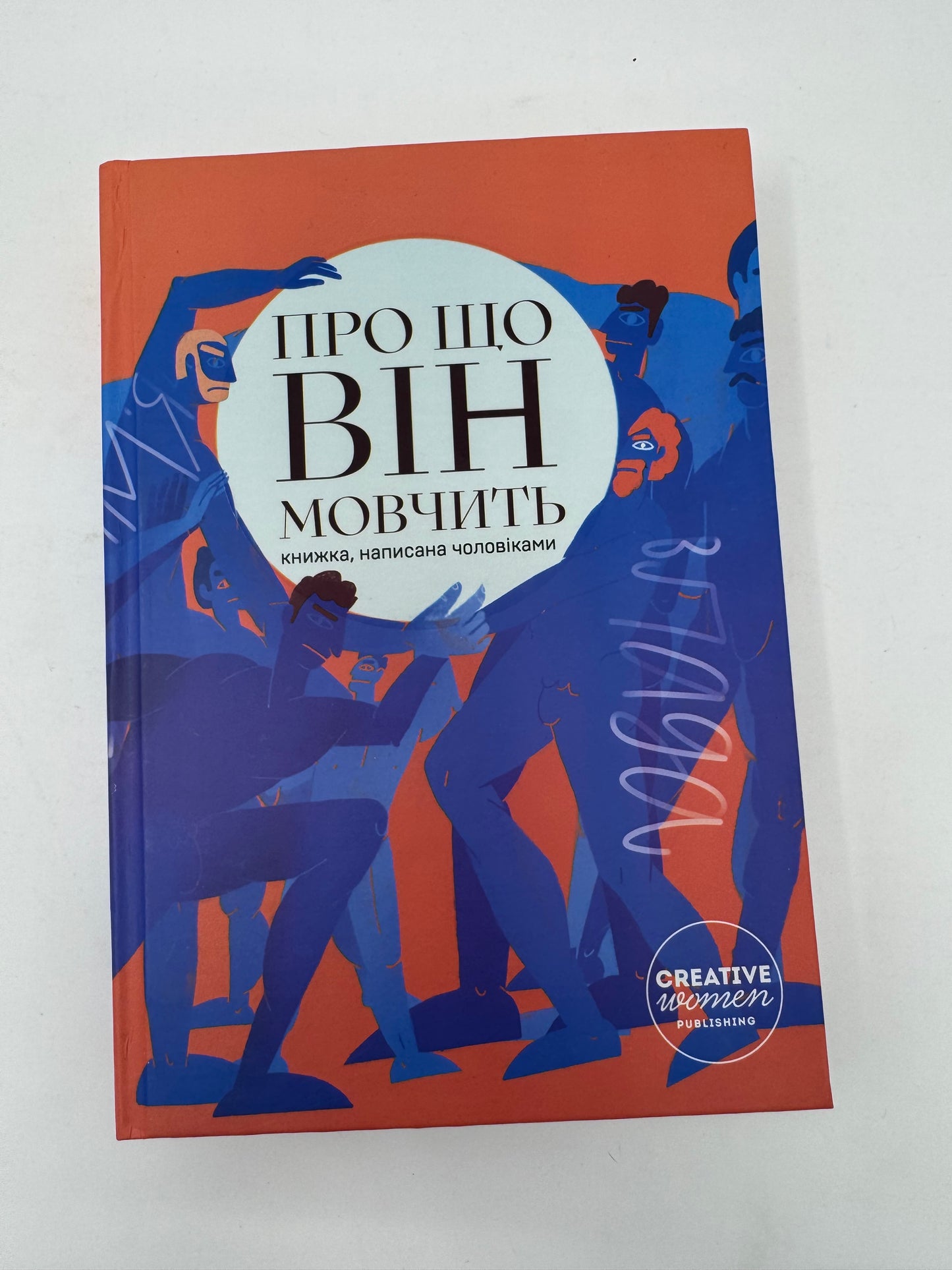 Про що він мовчить. Книжка, написана чоловіками / Книги про чоловіків українською