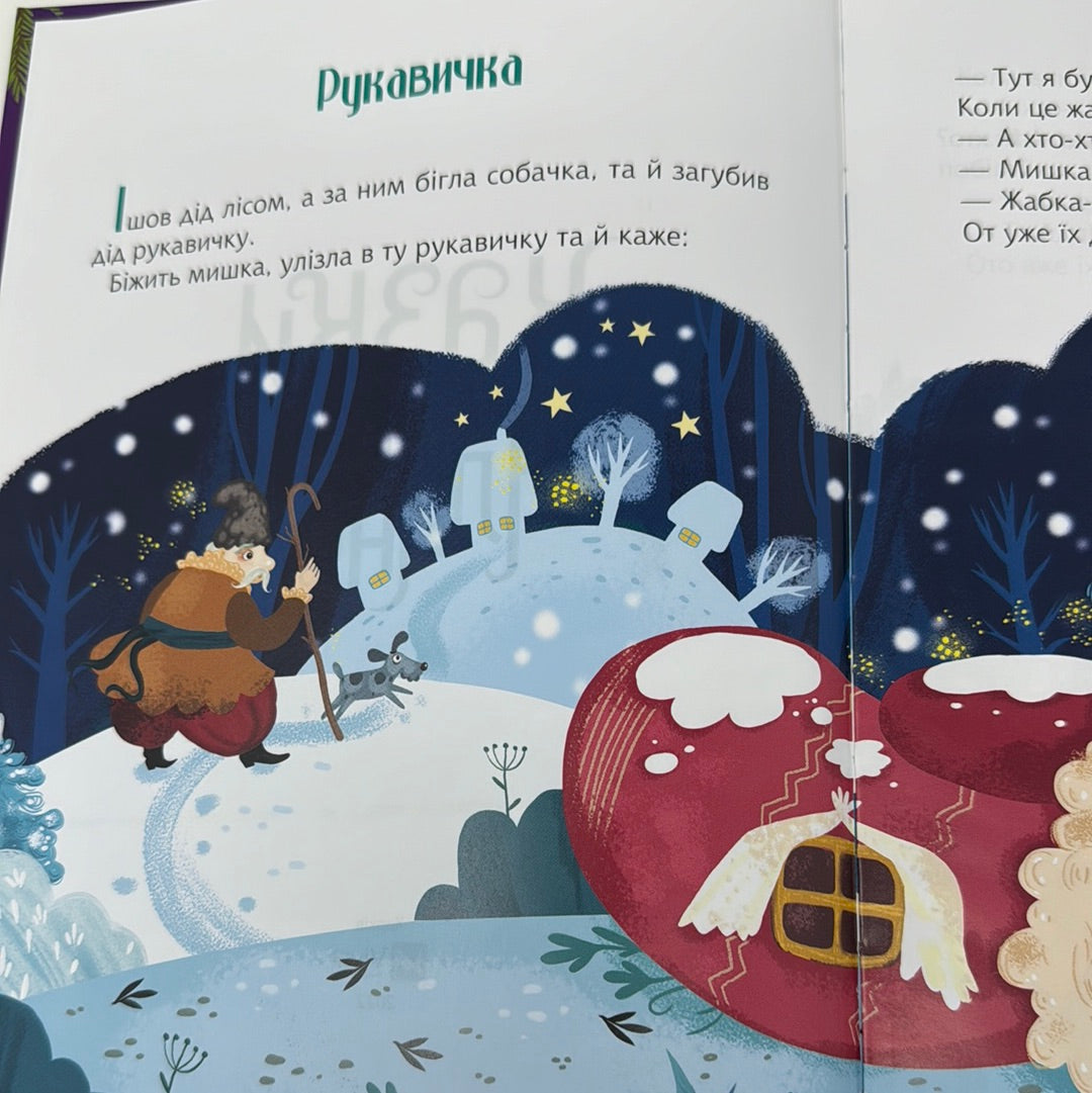 Казки під ялинку. Збірник казок / Зимові книги для дітей