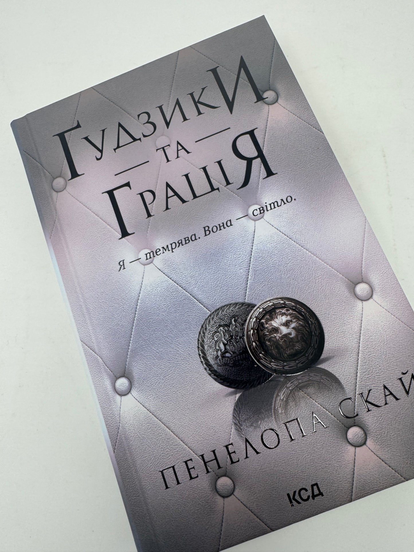 Ґудзики та грація. Пенелопа Скай / Світові бестселери українською